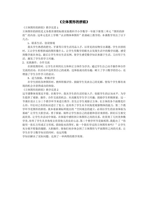 一年级数学下册《立体图形的拼组》教学反思新人教版