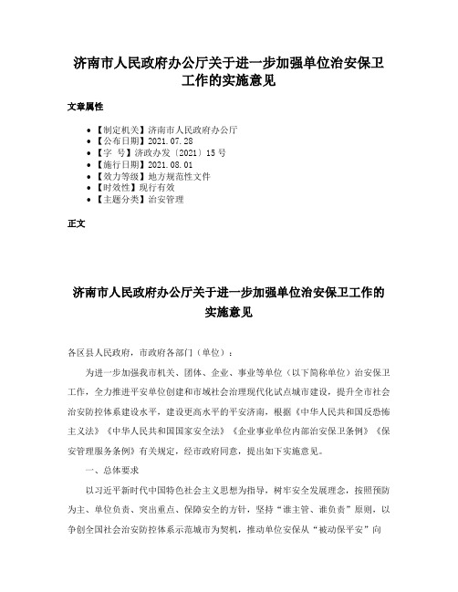 济南市人民政府办公厅关于进一步加强单位治安保卫工作的实施意见