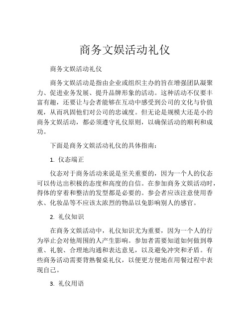 商务文娱活动礼仪