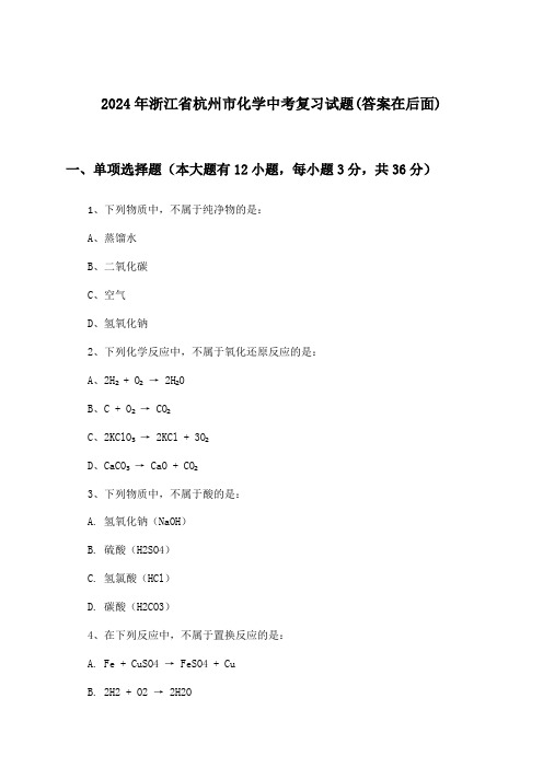 浙江省杭州市化学中考试题与参考答案(2024年)