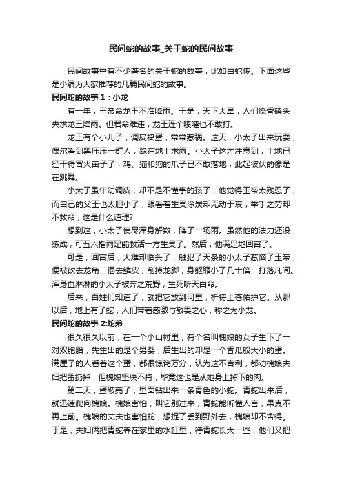 民间蛇的故事_关于蛇的民间故事