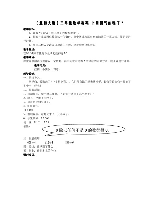 (北师大版)三年级数学教案 上册淘气的猴子2