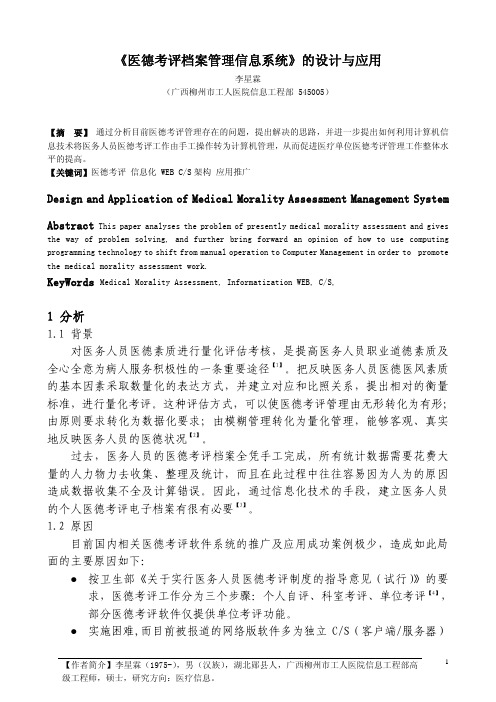 医院信息化方案-医德考评档案管理信息系统的设计与应用