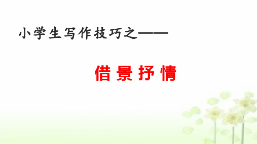 最新人教版(部编)小学六年级下册语文《借景抒情》教学课件