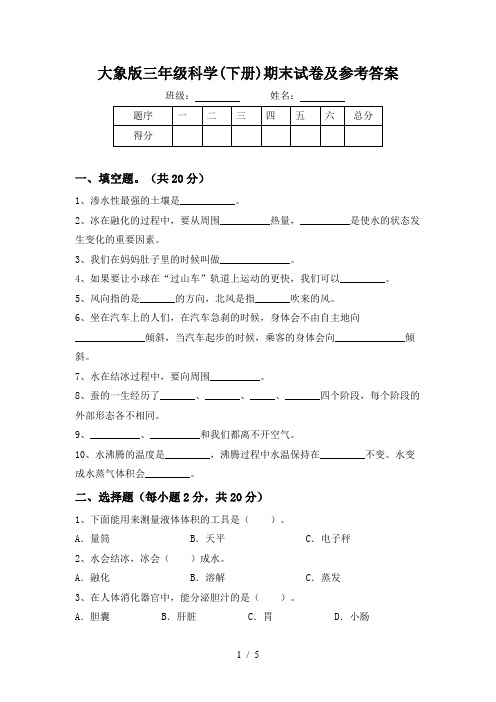 大象版三年级科学(下册)期末试卷及参考答案