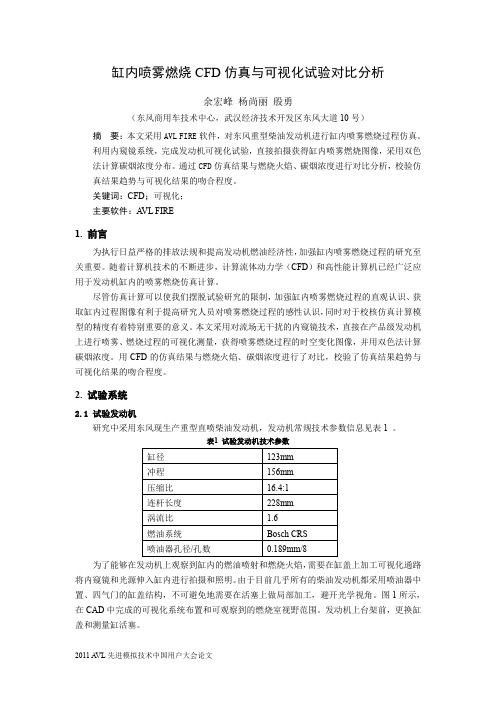 204_缸内喷雾燃烧CFD仿真与可视化试验对比分析_DFL余宏峰