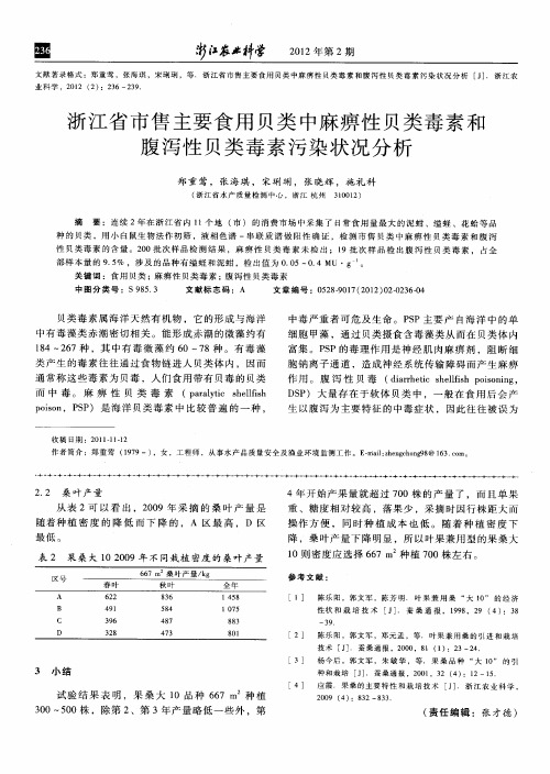 浙江省市售主要食用贝类中麻痹性贝类毒素和腹泻性贝类毒素污染状况分析