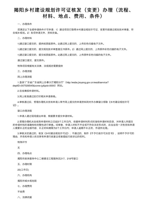 揭阳乡村建设规划许可证核发（变更）办理（流程、材料、地点、费用、条件）