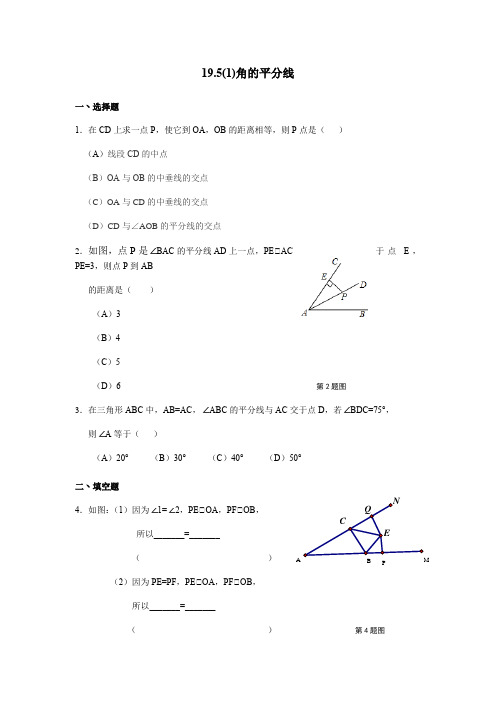 19.5角的平分线-沪教版(上海)八年级数学第一学期同步练习