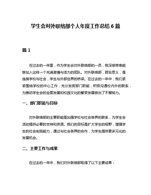 学生会对外联络部个人年度工作总结6篇