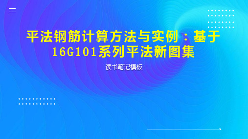 平法钢筋计算方法与实例：基于16G101系列平法新图集