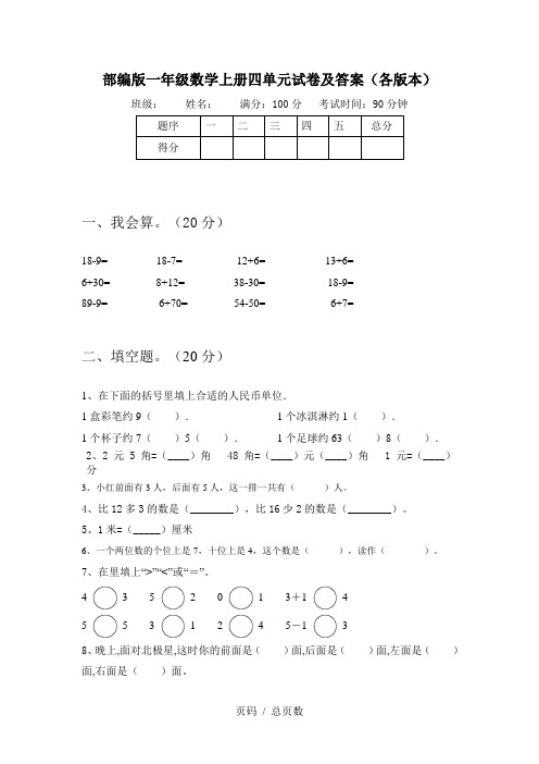 部编版一年级数学上册四单元试卷及答案(各版本)