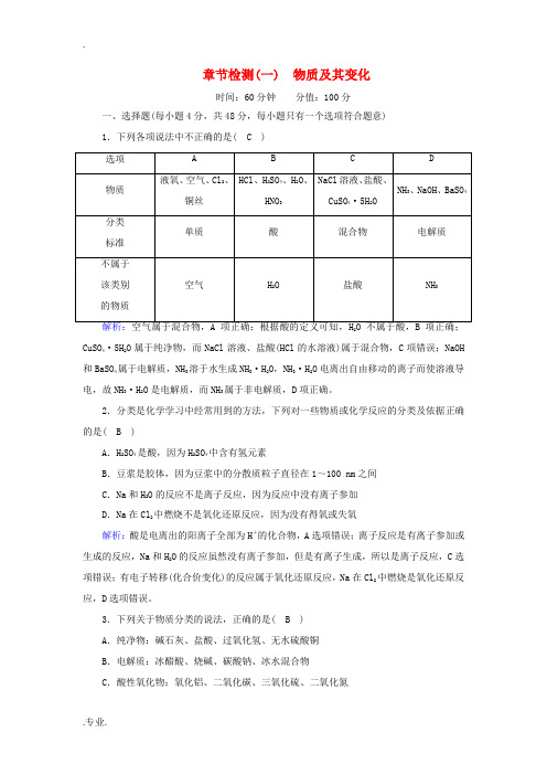 高中化学 第一章 物质及其变化章节检测(含解析)新人教版必修第一册-新人教版高中第一册化学试题