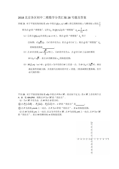 2018北京各区初中二模数学分类汇编28号题及答案