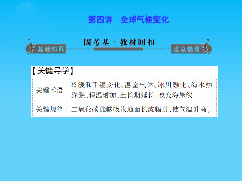 版高考地理一轮复习 第二章第四讲 全球气候变化配套课件 新人教版必修1