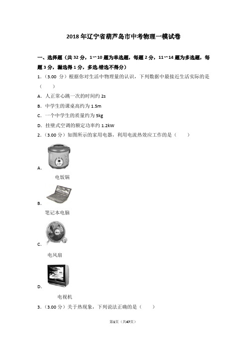 2018年辽宁省葫芦岛市中考物理一模试卷