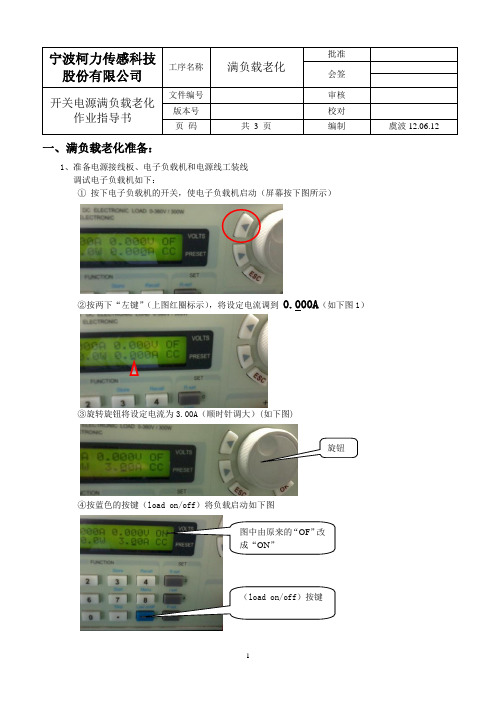 开关电源满负载老化作业指导书