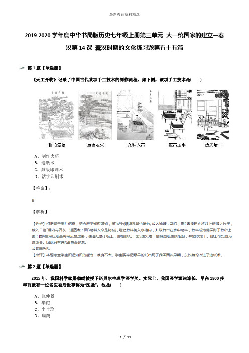 2019-2020学年度中华书局版历史七年级上册第三单元 大一统国家的建立—秦汉第14课 秦汉时期的文化练习题第