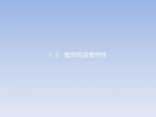 测控设计高中数学北师大版必修5课件：1.1.2数列的函数特性