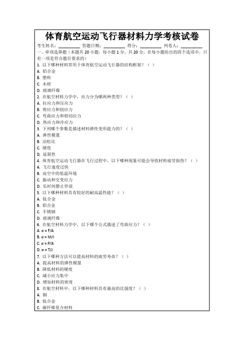 体育航空运动飞行器材料力学考核试卷