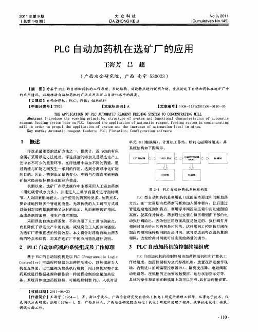 PLC自动加药机在选矿厂的应用