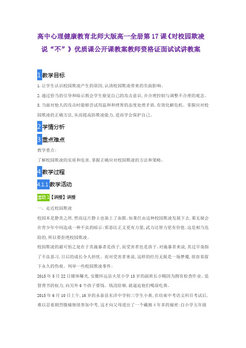 高中心理健康教育北师大版高一全册第17课《对校园欺凌说“不”》优质课公开课教案教师资格证面试试讲教案