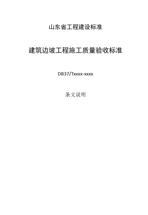 建筑边坡工程施工质量验收标准-条文说明-山东