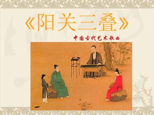 花城版七年级下册音乐课件 3.别情 歌曲 阳关三叠 (共16张PPT)