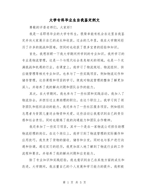 大学专科毕业生自我鉴定例文(三篇)