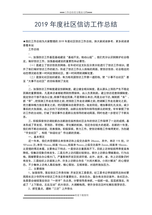 2019年最新度社会管理综治维稳工作总结工作总结文档【五篇】