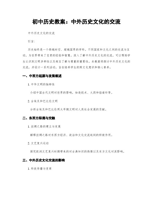 初中历史教案：中外历史文化的交流