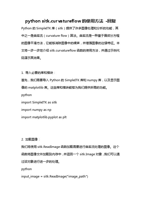 python sitk.curvatureflow的使用方法 -回复