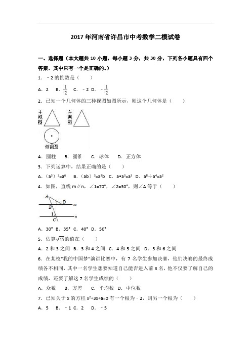 2017年河南省许昌市中考数学二模试卷(解析版)