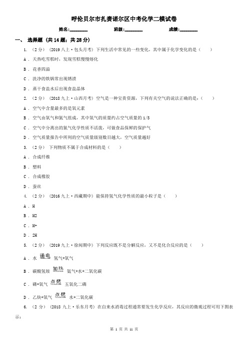 呼伦贝尔市扎赉诺尔区中考化学二模试卷