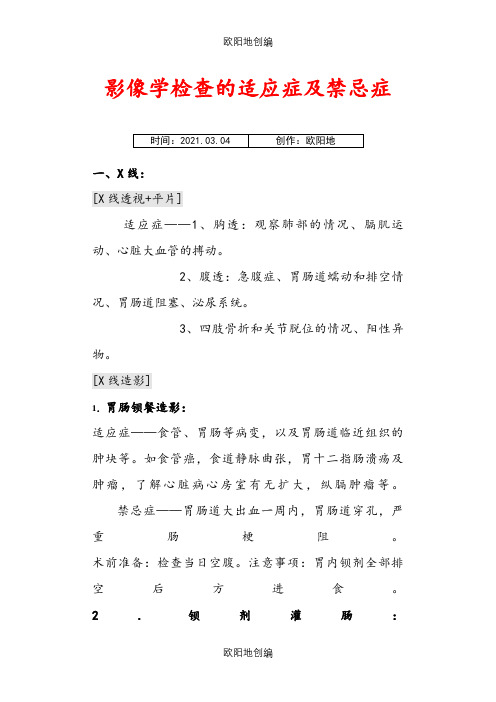 影像检查的适应证、禁忌证及优缺点、相关的准备注意事项之欧阳地创编