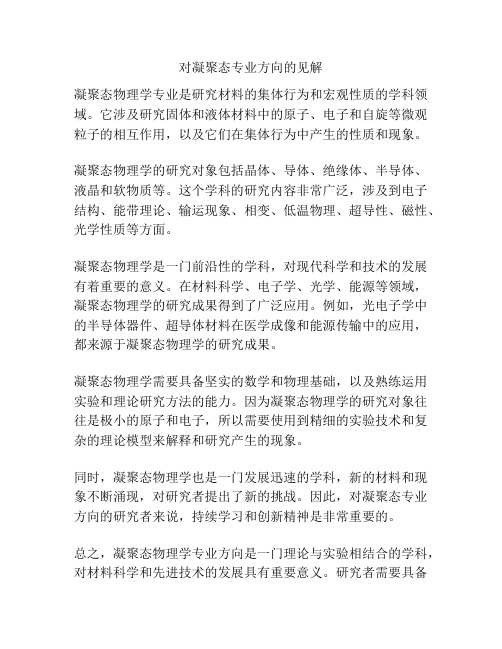 对凝聚态专业方向的见解