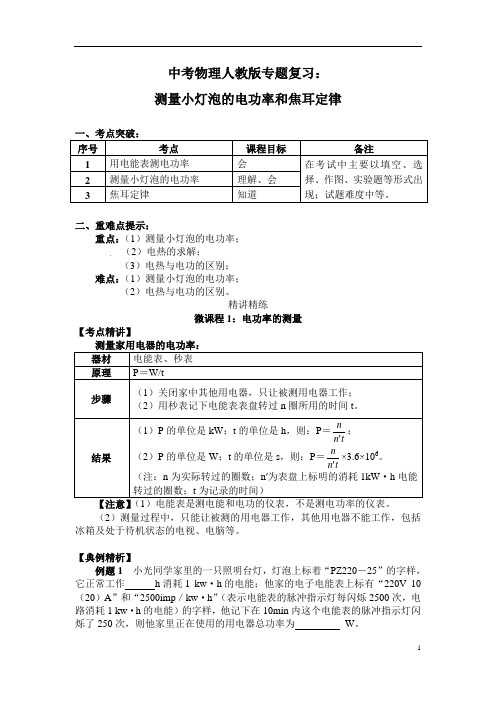 (名师整理)最新物理中考专题复习《测量小灯泡的电功率和焦耳定律》考点精讲精练