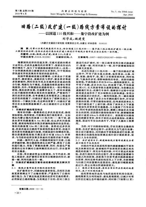 旧路(二级)改扩建(一级)路线方案布设的探讨——以国道110线兴和——集宁段改扩建为例