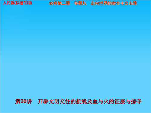 步步高高考历史(人民版,福建专用)一轮复习配套课件专题9 第20讲 开辟文明交往的航线及血与火的