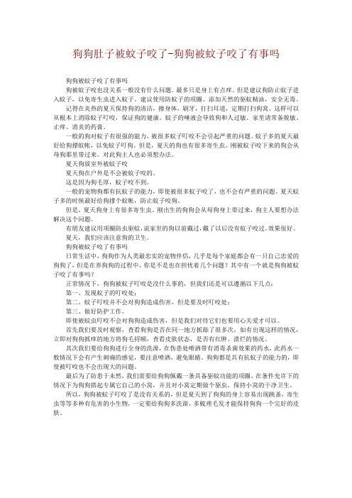 狗狗肚子被蚊子咬了-狗狗被蚊子咬了有事吗