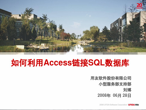 如何利用Access链接SQL数据库