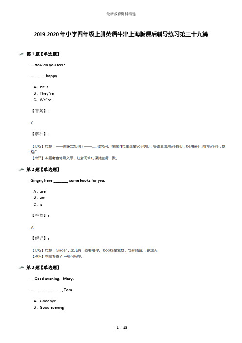 2019-2020年小学四年级上册英语牛津上海版课后辅导练习第三十九篇