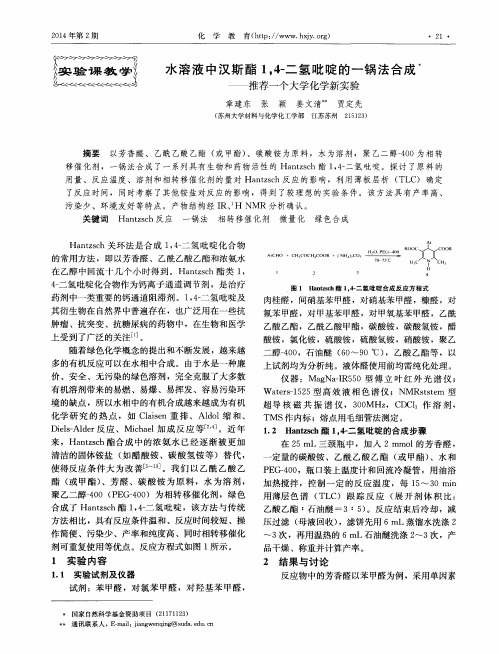 水溶液中汉斯酯1,4-二氢吡啶的一锅法合成——推荐一个大学化学新实验