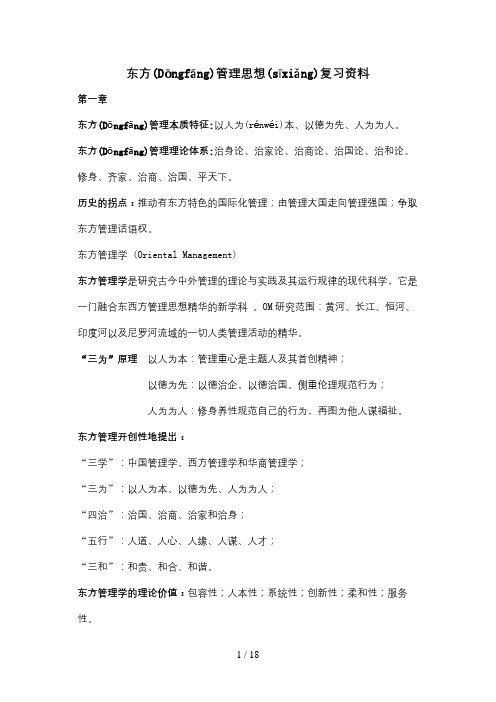 东方管理思想复习资料