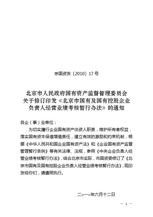 北京市国有及国有控股企业负责人经营业绩考核暂行办法