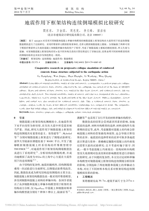 2014地震作用下框架结构连续倒塌模拟比较研究_閤东东