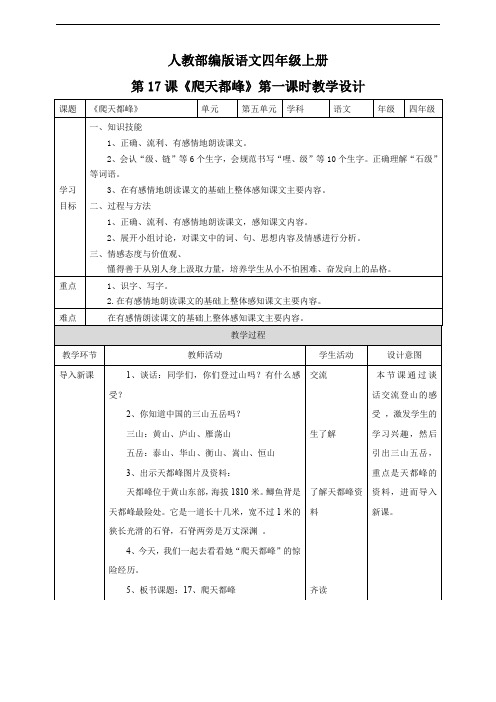 小学语文人教部编版四年级上册《第五单元17爬天都峰第一课时》教材教案