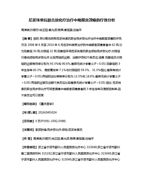 尼妥珠单抗联合放化疗治疗中晚期宫颈癌的疗效分析