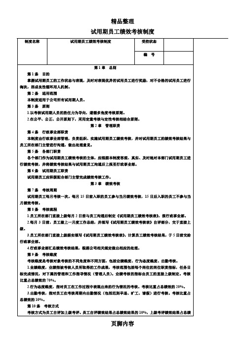 试用期员工绩效考核制度