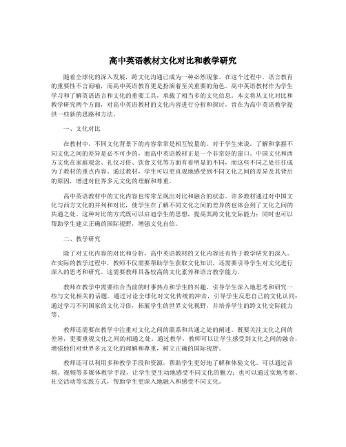 高中英语教材文化对比和教学研究